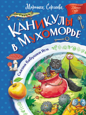 cover image of Каникулы в Мухоморье